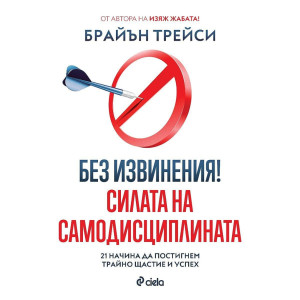 Без извинения! - Силата на самодисциплината
