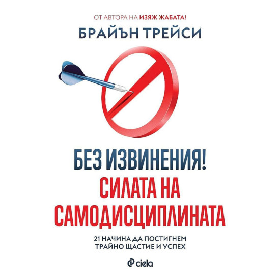 Без извинения! - Силата на самодисциплината | Брайън Трейси