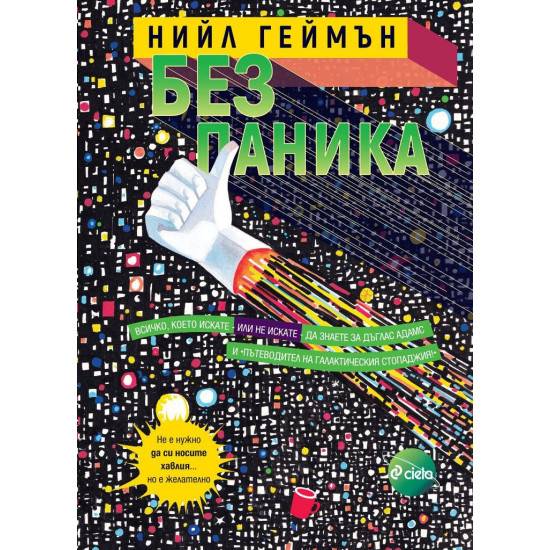 Без паника | Нийл Геймън