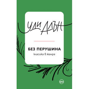 Без перушина