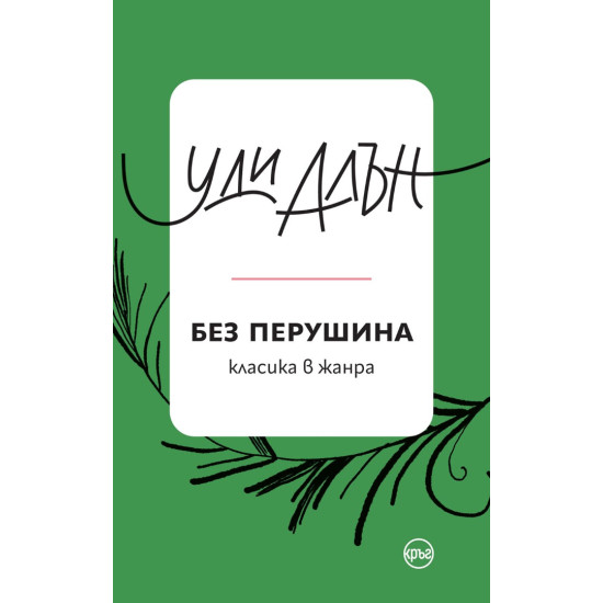 Без перушина | Уди Алън