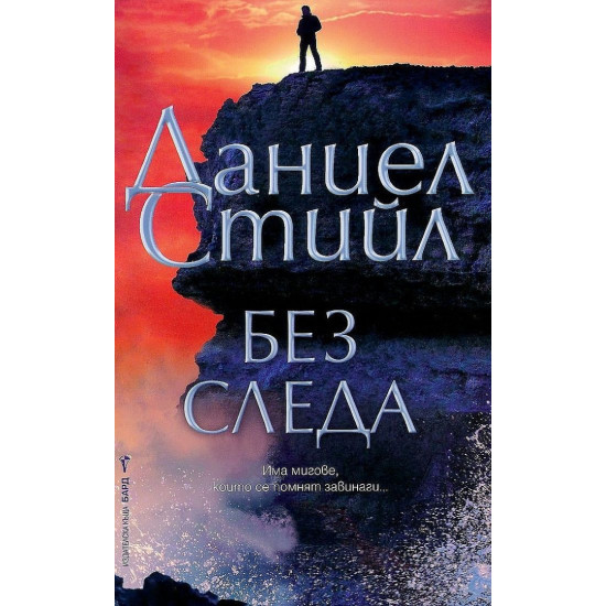 Без следа | Даниел Стийл