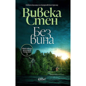 Без вина - книга 3