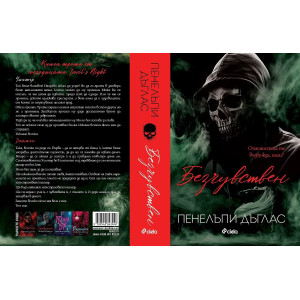 Безчувствен - книга 3