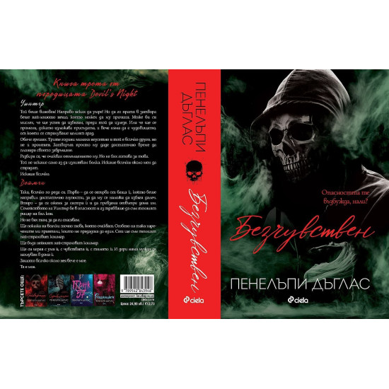 Безчувствен - книга 3 | Пенелъпи Дъглас