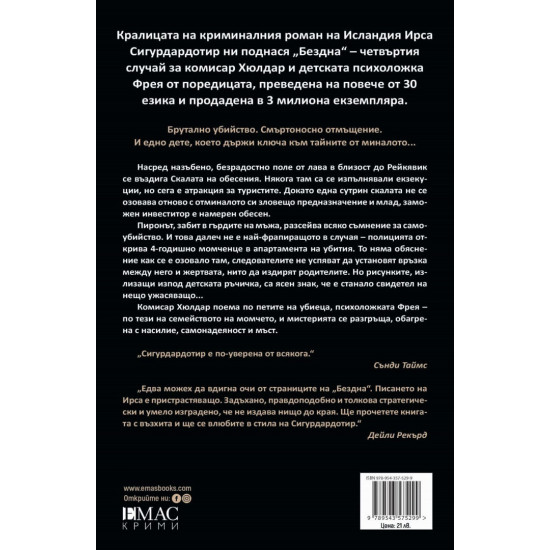 Бездна - книга 4 | Ирса Сигурдардотир