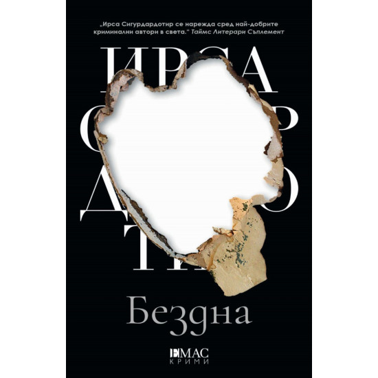Бездна - книга 4 | Ирса Сигурдардотир