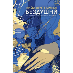 Бездушни - книга 3
