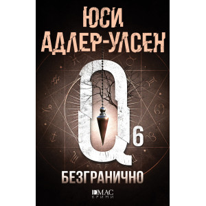 Безгранично - книга 6