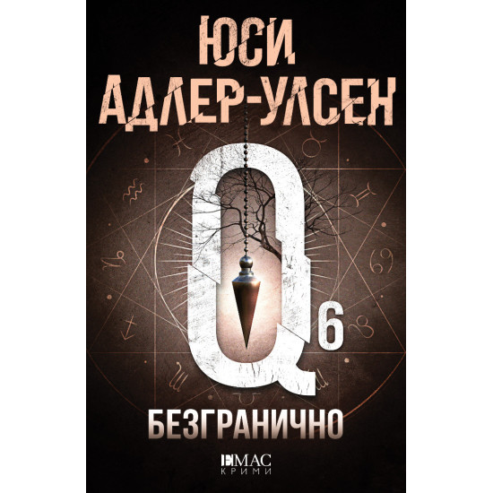 Безгранично - книга 6 | Юси Адлер-Улсен