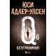 Безгранично - книга 6 | Юси Адлер-Улсен
