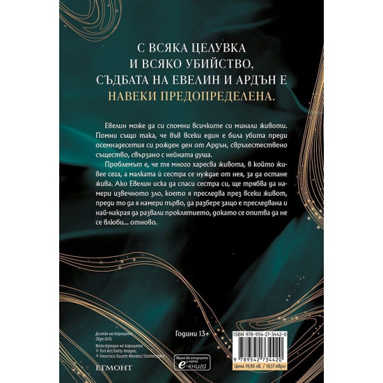 Безкрайните ни съдби | Лора Стивън