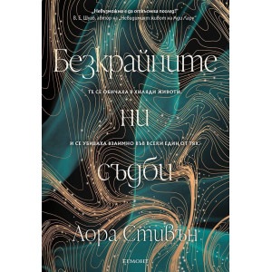 Безкрайните ни съдби