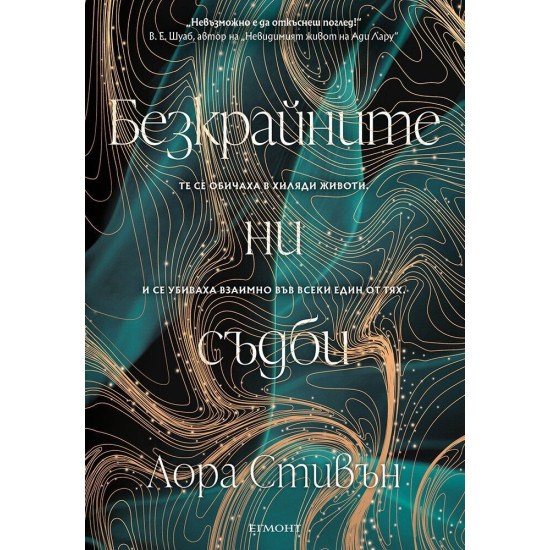 Безкрайните ни съдби | Лора Стивън