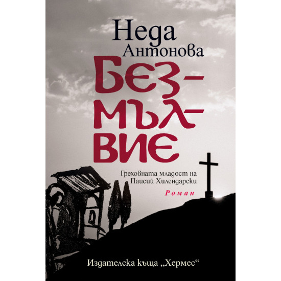 Безмълвие | Неда Антонова