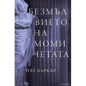 Безмълвието на момичетата