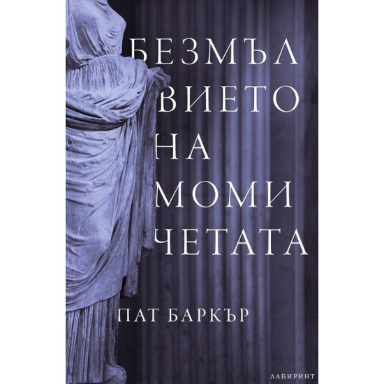 Безмълвието на момичетата | Пат Баркър