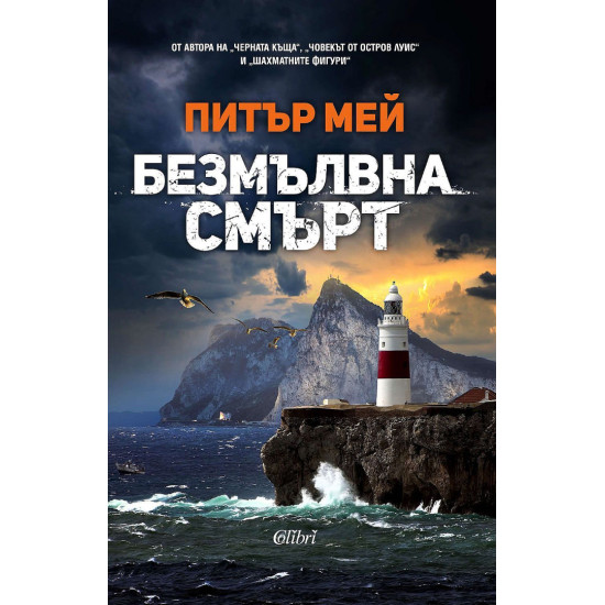 Безмълвна смърт | Питър Мей