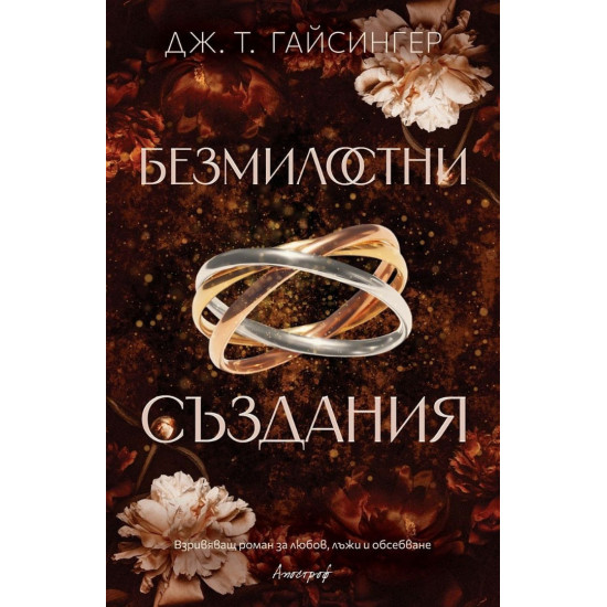 Безмилостни създания - книга 1 | Дж. Т. Гайсингер