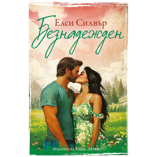 Безнадежден - книга 5 | Елси Силвър