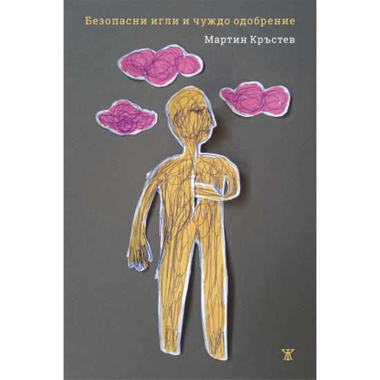 Безопасни игли и чуждо одобрение | Мартин Кръстев
