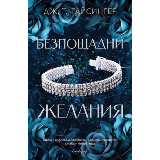 Безпощадни желания - книга 2 | Дж. Т. Гайсингер