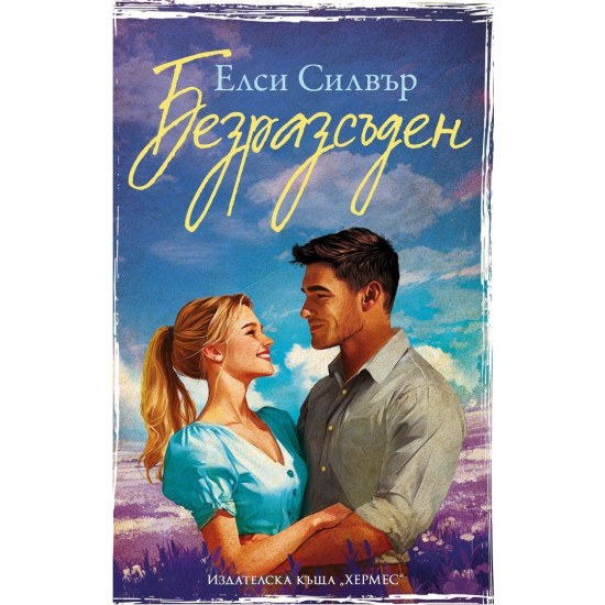 Безразсъден - книга 4 | Елси Силвър