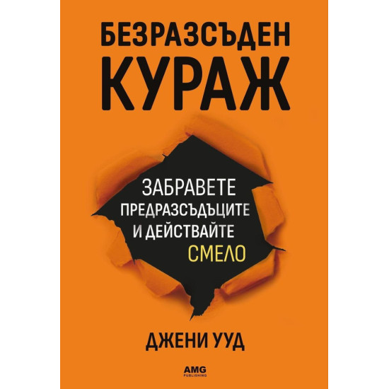 Безразсъден кураж | Джени Ууд