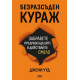 Безразсъден кураж | Джени Ууд