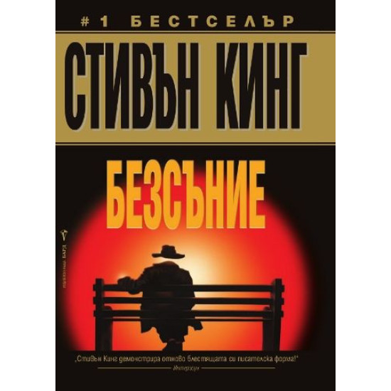 Безсъние | Стивън Кинг