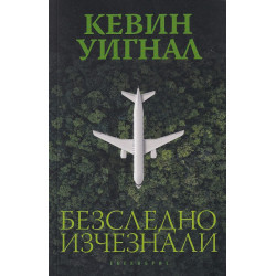 Безследно изчезнали
