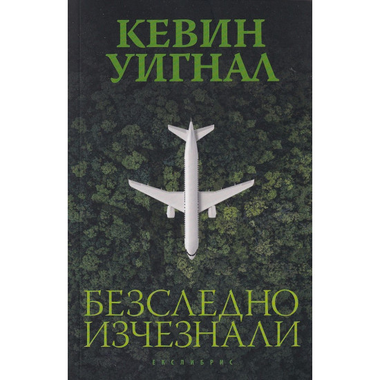 Безследно изчезнали | Кевин Уигнал