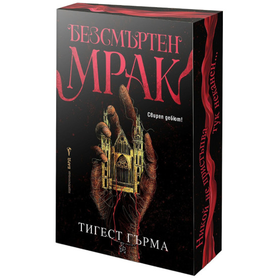 Безсмъртен мрак | Тигест Гърма