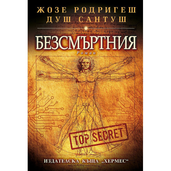 Безсмъртния | Жозе Родригеш душ Сантуш