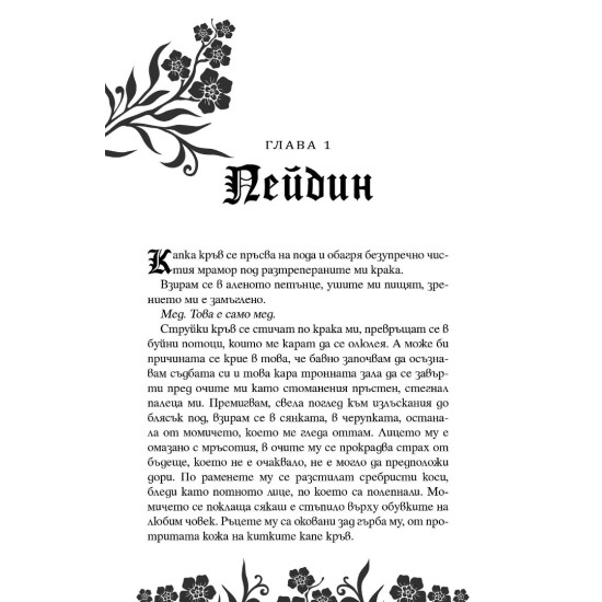 Безстрашна - книга 3 | Лорън Робъртс