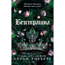 Безстрашна - книга 3