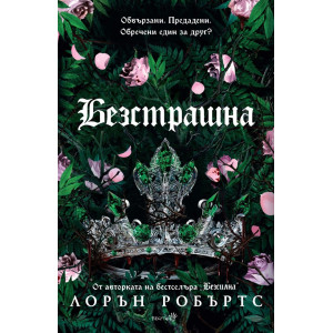 Безстрашна - книга 3
