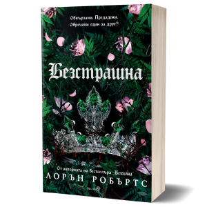 Безстрашна - книга 3