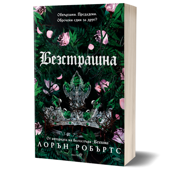 Безстрашна - книга 3 | Лорън Робъртс