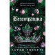 Безстрашна - книга 3 | Лорън Робъртс
