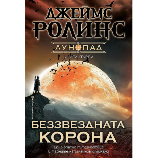 Беззвездната корона - книга 1 | Джеймс Ролинс