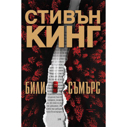 Били Съмърс