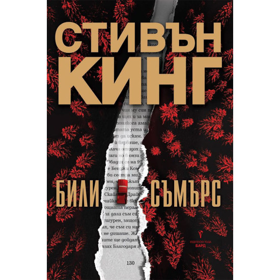 Били Съмърс | Стивън Кинг
