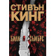Били Съмърс | Стивън Кинг
