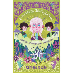Битката за Съвършенство - книга 3
