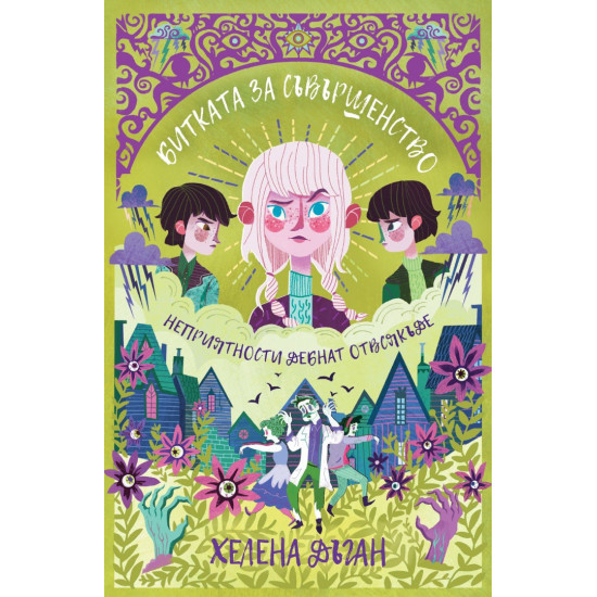 Битката за Съвършенство - книга 3 | Хелена Дъган