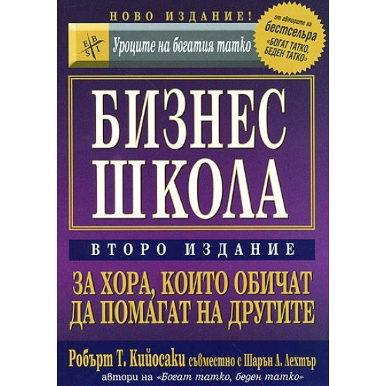 Бизнес школа за хора, които обичат да помагат на другите | Робърт Кийосаки