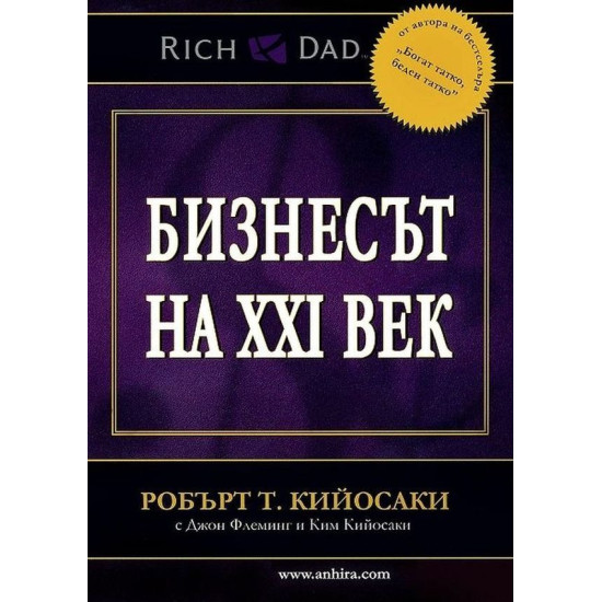 Бизнесът на XXI век | Робърт Кийосаки