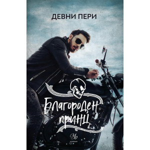 Благороден принц - книга 4