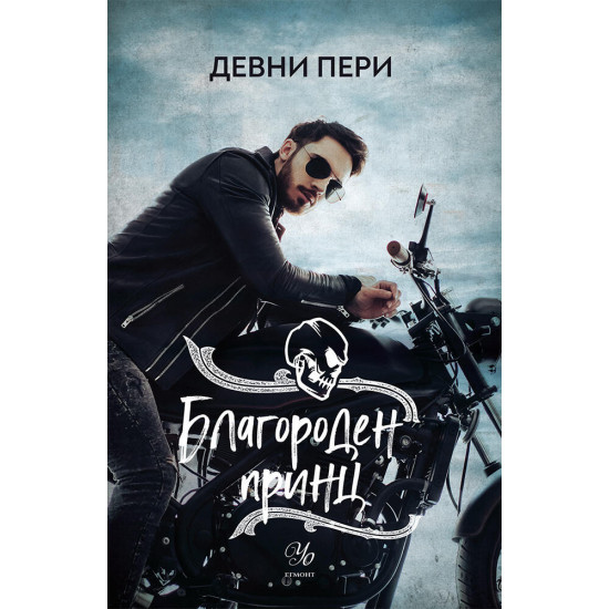 Благороден принц - книга 4 | Девни Пери